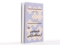 کتاب فلسفه هنر از دیدگاه مارکس | لیف شیتز - 3