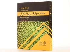 کتاب حساب دیفرانسیل توماس (جلد 1 - قسمت 2)