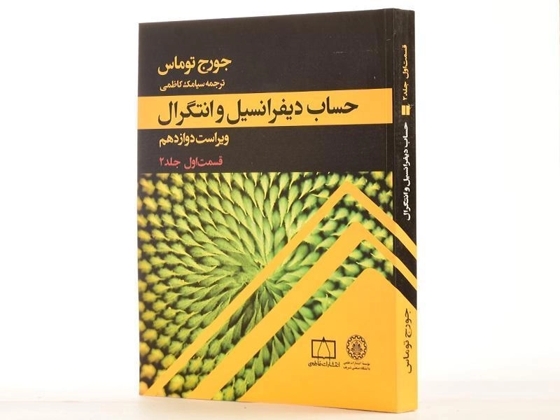 کتاب حساب دیفرانسیل و انتگرال توماس جلد2 - قسمت 1 | کاظمی - 2