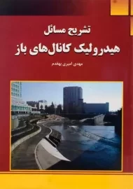 کتاب تشریح مسائل هیدرولیک کانال های باز امیری بهقدم