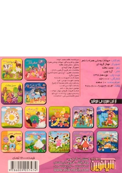 کتاب حیوانات وحشی همراه با شعر - 1