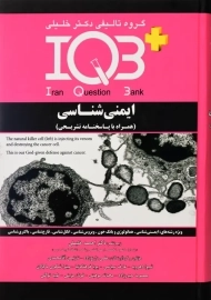 کتاب IQB ایمنی شناسی دکتر خلیلی