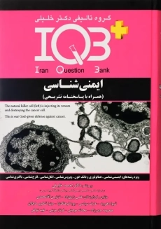 کتاب IQB ایمنی شناسی دکتر خلیلی