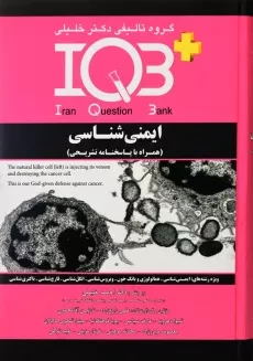 کتاب IQB ایمنی شناسی