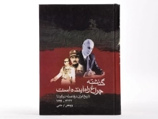 کتاب گذشته چراغ راه آینده است - 3