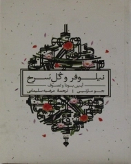 کتاب نیلوفر و گل سرخ | جو مارتین