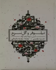 کتاب نیلوفر و گل سرخ | جو مارتین