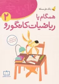 کتاب همگام با ریاضیات کانگورو دوم فاطمی