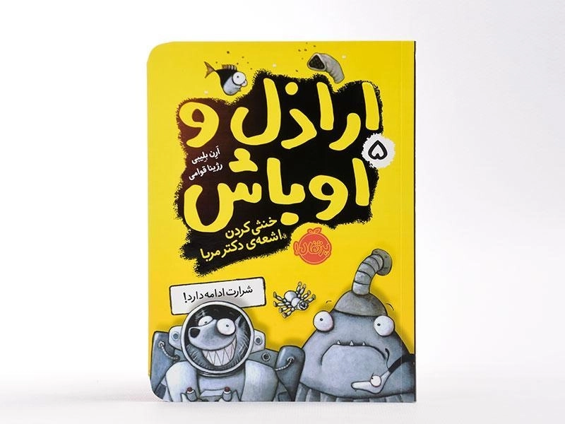 کتاب اراذل و اوباش 5 (خنثی کردن اشعه ی دکتر مربا) - 4