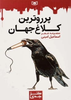 کتاب پرروترین کلاغ جهان | اسماعیل امینی