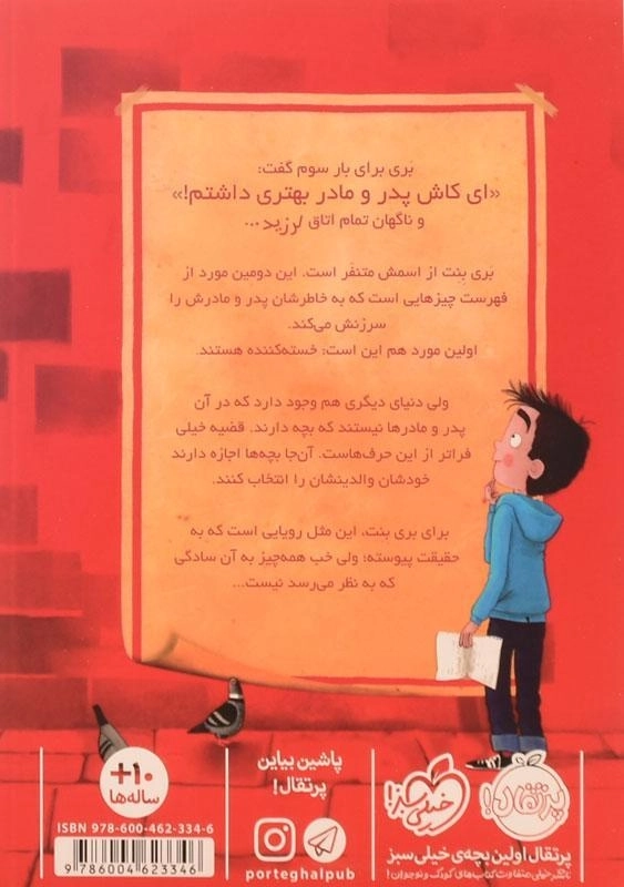 کتاب به یک بابا و مامان مناسب نیازمندیم! | پرتقال - 1