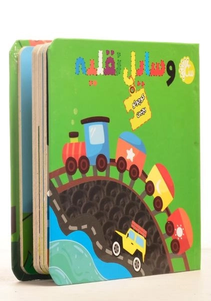 کتاب وسایل نقلیه (کوچولو بچین) - 1