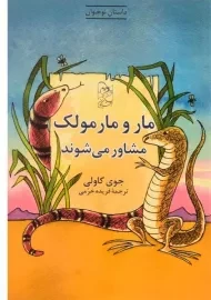 کتاب مار و مارمولک مشاور می شوند