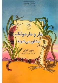 کتاب مار و مارمولک مشاور می شوند
