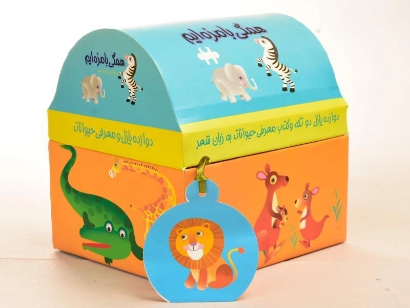 کتاب + پازل همگی بامزه ایم (حیوانات باغ وحش) - 9