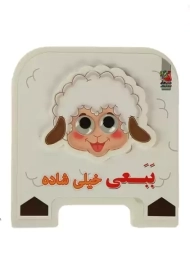 کتاب فومی بَبَعی خیلی شاده | سایه گستر