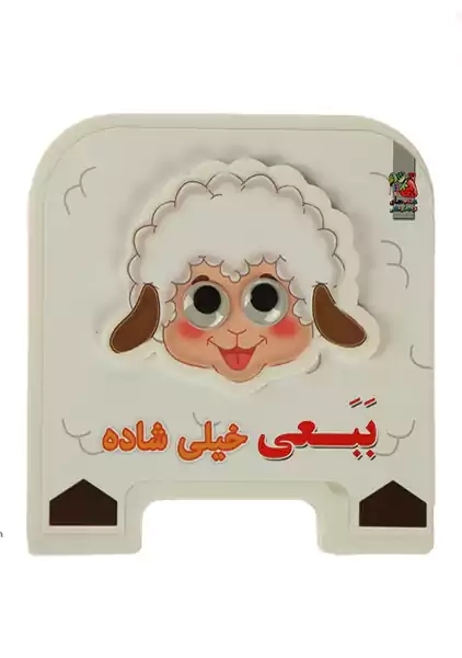 کتاب فومی بَبَعی خیلی شاده | سایه گستر - 0