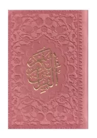 قرآن رنگی لقمه ایی