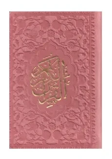 قرآن رنگی لقمه ای | یادمان فلسفی