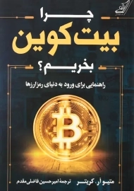 کتاب چرا بیت کوین بخریم؟ | کریتر