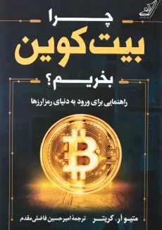 کتاب چرا بیت کوین بخریم؟ | کریتر