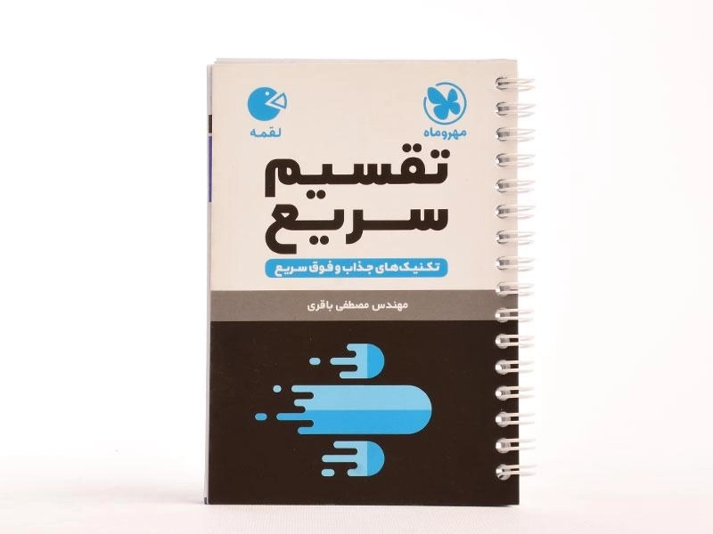 کتاب لقمه تقسیم سریع مهروماه - 3