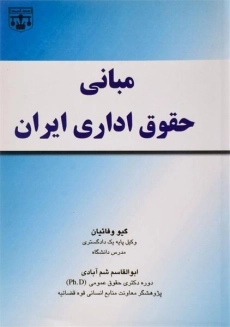 کتاب مبانی حقوق اداری ایران