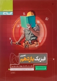 کتاب کار فیزیک یازدهم تجربی گاج