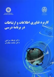 کتاب کاربرد فناوری اطلاعات و ارتباطات در برنامه درسی | سراجی