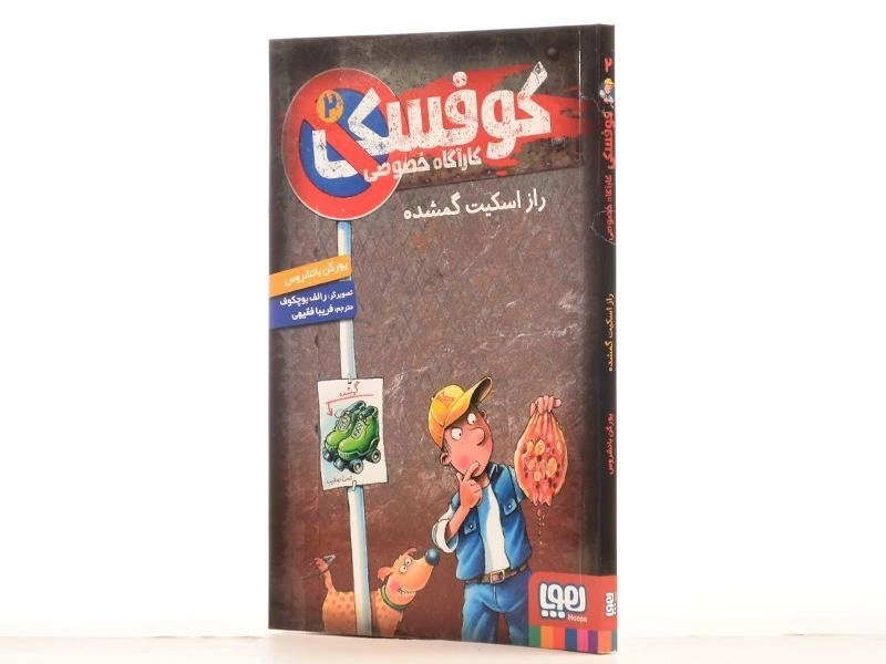 کتاب کوفسکی کارآگاه خصوصی 2 | نشر هوپا - 2