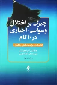 کتاب چیرگی بر اختلال وسواسی - اجباری در 10 گام