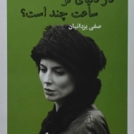 کتاب در دنیای تو ساعت چند است؟