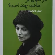 کتاب در دنیای تو ساعت چند است؟