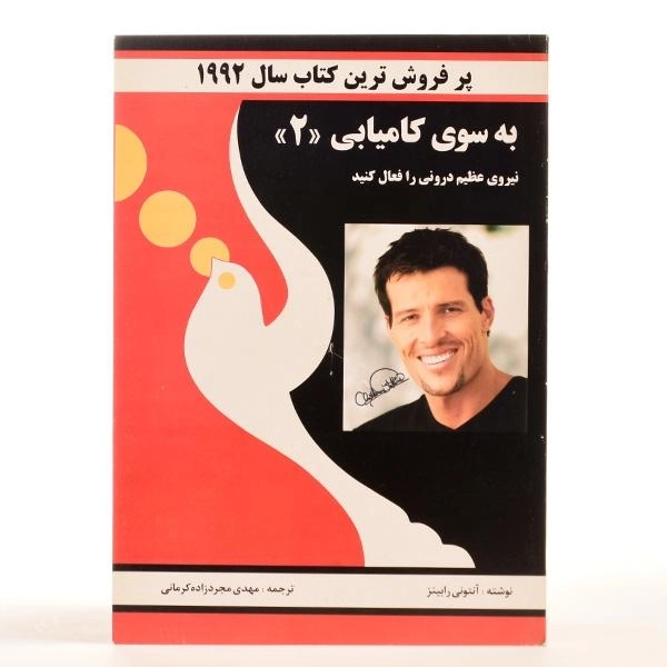 کتاب به سوی کامیابی 2 | آنتونی رابینز - 2