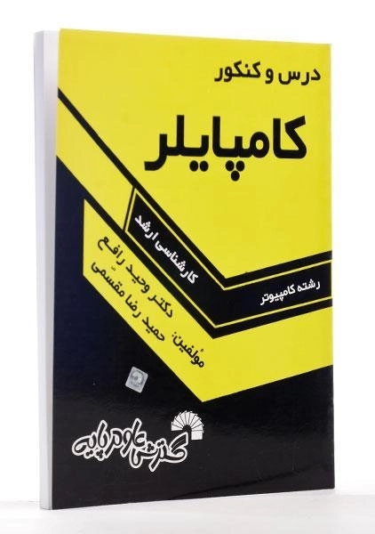 کتاب ارشد درس و کنکور کامپایلر | گسترش علوم پایه - 2