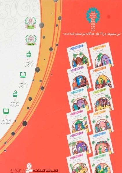 12 قصه از امام علی (ع) و یارانش | قدیانی - 1