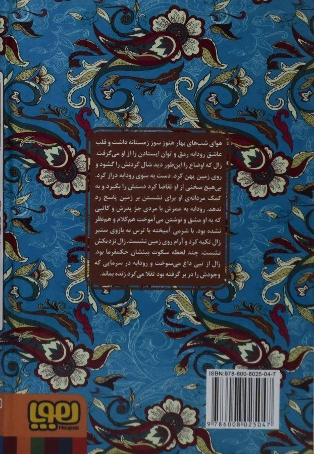 کتاب زال و رودابه (عشق های فراموش شده) - 1