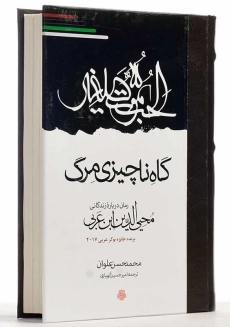 کتاب گاه ناچیزی مرگ | محمدحسن علوان - 2