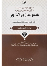 کتاب حقوق، قوانین، مقررات و آیین نامه های مربوط به شهرسازی کشور - نوآور
