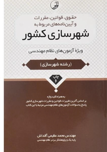 کتاب حقوق، قوانین، مقررات و آیین نامه های مربوط به شهرسازی کشور - نوآور