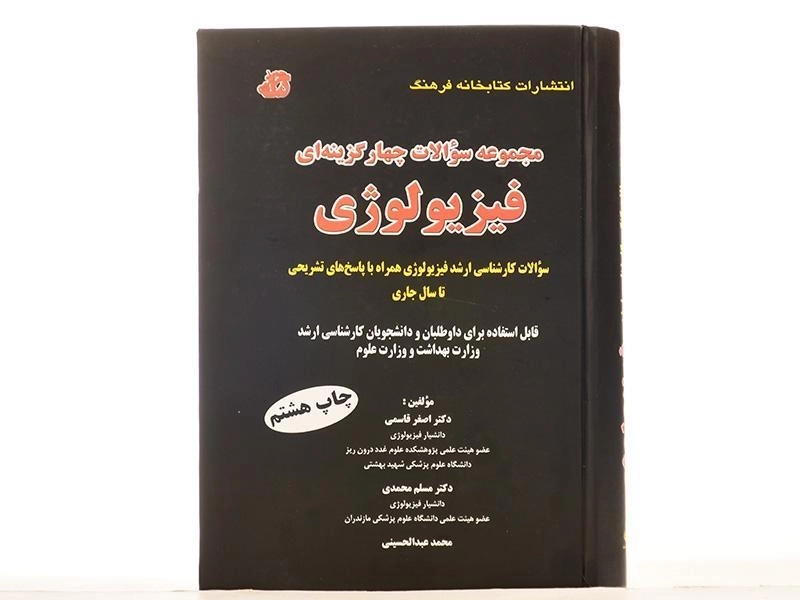 کتاب ارشد مجموعه سوالات چهارگزینه ای فیزیولوژی - قاسمی - 2