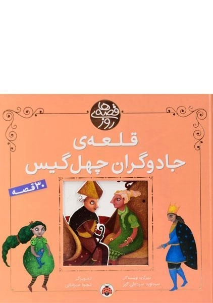 کتاب قلعه ی جادوگران چهل گیس (قصه های روز)