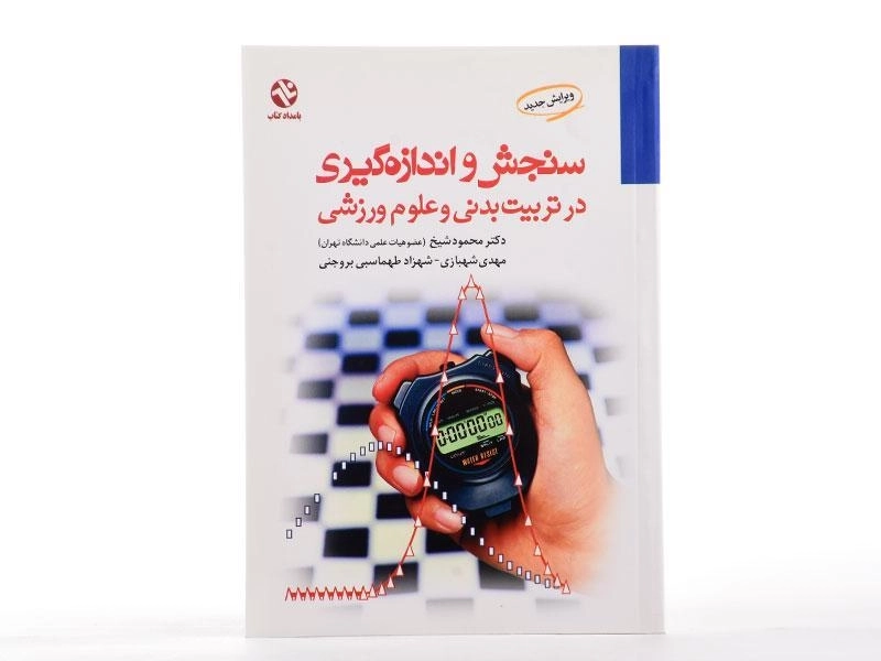 کتاب سنجش و اندازه گیری در تربیت بدنی و علوم ورزشی - شیخ - 1