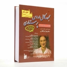 کتاب مجموعه کامل دروس پرستاری | دکتر میترا ذوالفقاری - 2