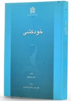 کتاب خودکشی | امیل دورکهیم - 1