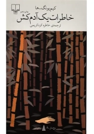 کتاب خاطرات یک آدم کش | کیم یونگ ها