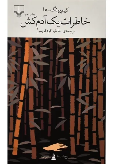 کتاب خاطرات یک آدم کش | کیم یونگ ها