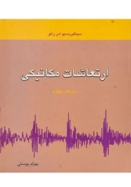 کتاب ارتعاشات مکانیکی | رائو؛ بهرام پوستی