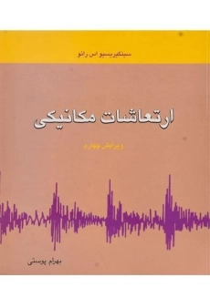 کتاب ارتعاشات مکانیکی | رائو؛ بهرام پوستی