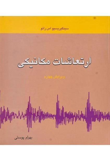 کتاب ارتعاشات مکانیکی | رائو؛ بهرام پوستی - 0